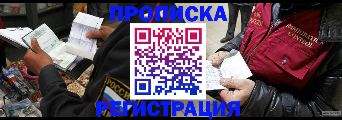 временная прописка в Мыски